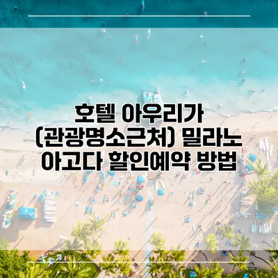 호텔 아우리가 (관광명소근처) 밀라노 아고다 할인예약 방법