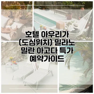 호텔 아우리가 (도심위치) 밀라노 밀란 아고다 특가 예약가이드