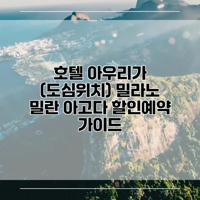 호텔 아우리가 (도심위치) 밀라노 밀란 아고다 할인예약 가이드