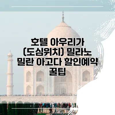 호텔 아우리가 (도심위치) 밀라노 밀란 아고다 할인예약 꿀팁
