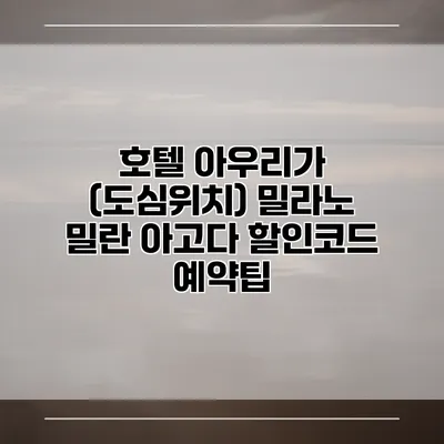 호텔 아우리가 (도심위치) 밀라노 밀란 아고다 할인코드 예약팁