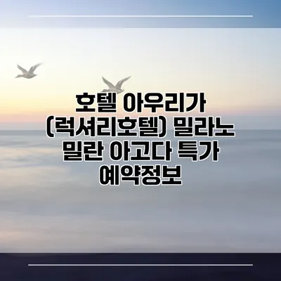 호텔 아우리가 (럭셔리호텔) 밀라노 밀란 아고다 특가 예약정보
