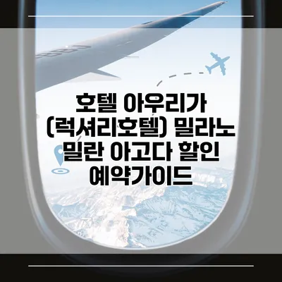 호텔 아우리가 (럭셔리호텔) 밀라노 밀란 아고다 할인 예약가이드