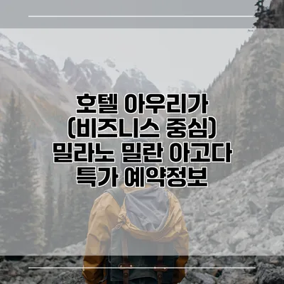 호텔 아우리가 (비즈니스 중심) 밀라노 밀란 아고다 특가 예약정보