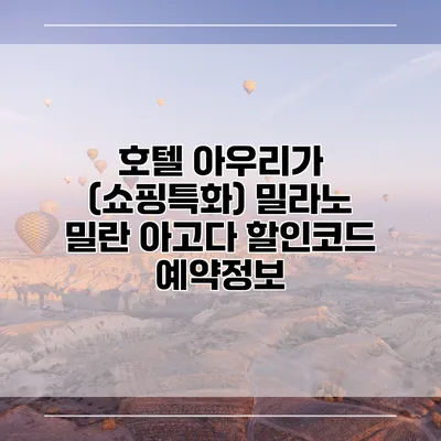 호텔 아우리가 (쇼핑특화) 밀라노 밀란 아고다 할인코드 예약정보