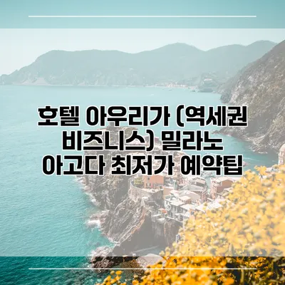 호텔 아우리가 (역세권 비즈니스) 밀라노 아고다 최저가 예약팁