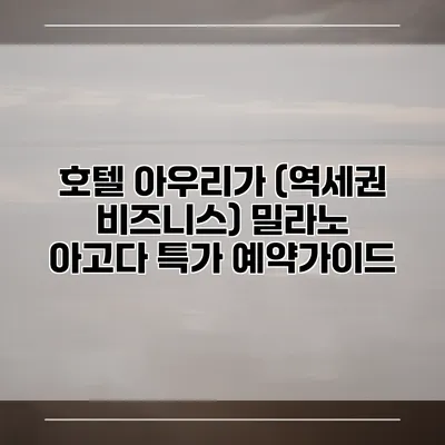 호텔 아우리가 (역세권 비즈니스) 밀라노 아고다 특가 예약가이드