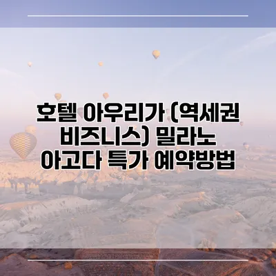 호텔 아우리가 (역세권 비즈니스) 밀라노 아고다 특가 예약방법