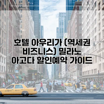 호텔 아우리가 (역세권 비즈니스) 밀라노 아고다 할인예약 가이드