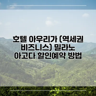 호텔 아우리가 (역세권 비즈니스) 밀라노 아고다 할인예약 방법