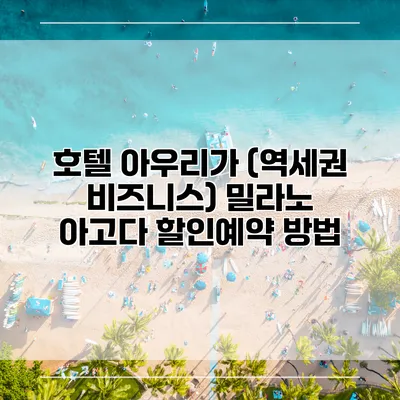 호텔 아우리가 (역세권 비즈니스) 밀라노 아고다 할인예약 방법