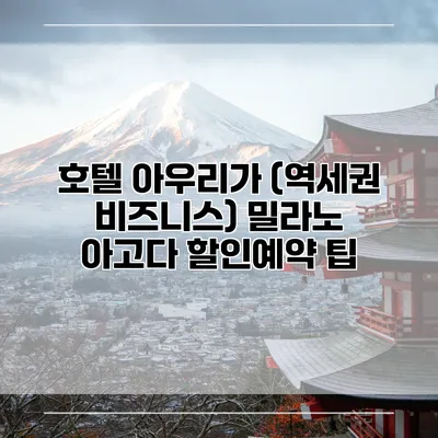 호텔 아우리가 (역세권 비즈니스) 밀라노 아고다 할인예약 팁