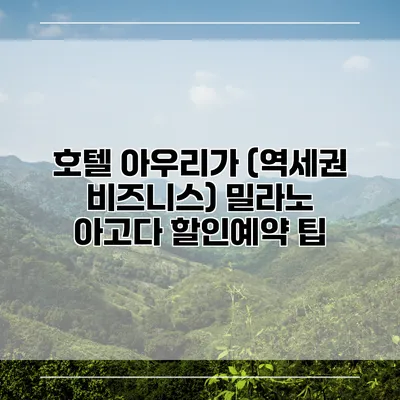 호텔 아우리가 (역세권 비즈니스) 밀라노 아고다 할인예약 팁