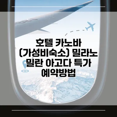 호텔 카노바 (가성비숙소) 밀라노 밀란 아고다 특가 예약방법
