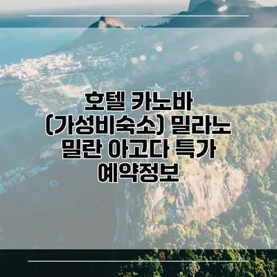 호텔 카노바 (가성비숙소) 밀라노 밀란 아고다 특가 예약정보