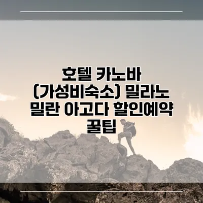 호텔 카노바 (가성비숙소) 밀라노 밀란 아고다 할인예약 꿀팁