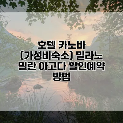 호텔 카노바 (가성비숙소) 밀라노 밀란 아고다 할인예약 방법