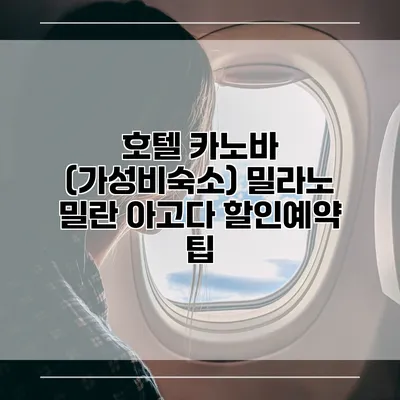 호텔 카노바 (가성비숙소) 밀라노 밀란 아고다 할인예약 팁