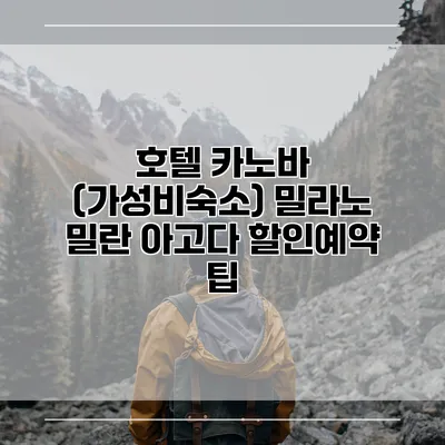 호텔 카노바 (가성비숙소) 밀라노 밀란 아고다 할인예약 팁