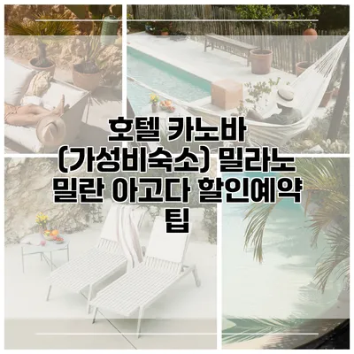 호텔 카노바 (가성비숙소) 밀라노 밀란 아고다 할인예약 팁