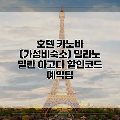호텔 카노바 (가성비숙소) 밀라노 밀란 아고다 할인코드 예약팁