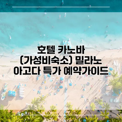 호텔 카노바 (가성비숙소) 밀라노 아고다 특가 예약가이드