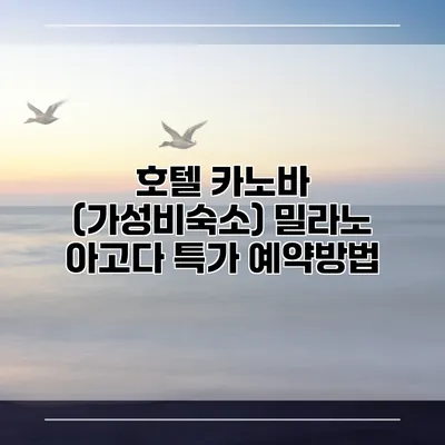 호텔 카노바 (가성비숙소) 밀라노 아고다 특가 예약방법