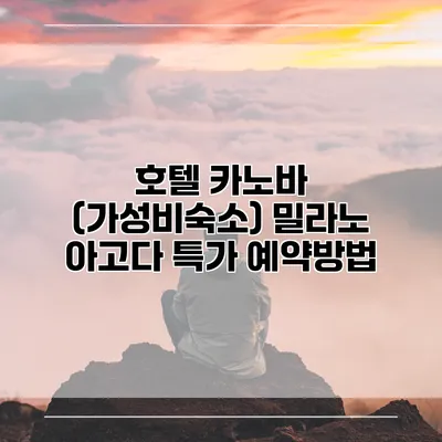 호텔 카노바 (가성비숙소) 밀라노 아고다 특가 예약방법
