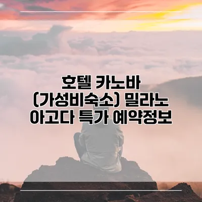 호텔 카노바 (가성비숙소) 밀라노 아고다 특가 예약정보