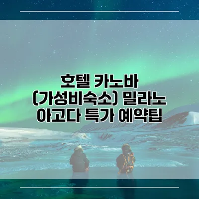 호텔 카노바 (가성비숙소) 밀라노 아고다 특가 예약팁