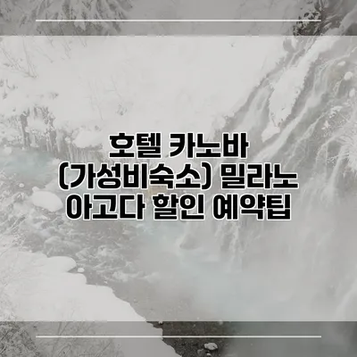 호텔 카노바 (가성비숙소) 밀라노 아고다 할인 예약팁