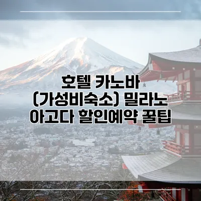 호텔 카노바 (가성비숙소) 밀라노 아고다 할인예약 꿀팁