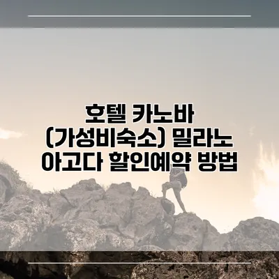 호텔 카노바 (가성비숙소) 밀라노 아고다 할인예약 방법