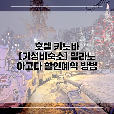 호텔 카노바 (가성비숙소) 밀라노 아고다 할인예약 방법