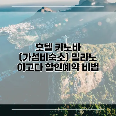 호텔 카노바 (가성비숙소) 밀라노 아고다 할인예약 비법