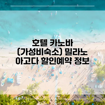 호텔 카노바 (가성비숙소) 밀라노 아고다 할인예약 정보