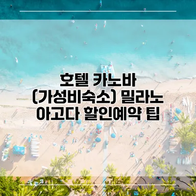 호텔 카노바 (가성비숙소) 밀라노 아고다 할인예약 팁