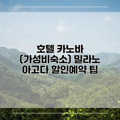호텔 카노바 (가성비숙소) 밀라노 아고다 할인예약 팁
