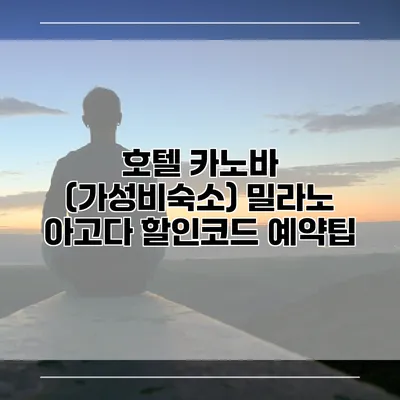 호텔 카노바 (가성비숙소) 밀라노 아고다 할인코드 예약팁