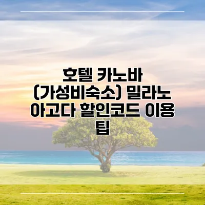 호텔 카노바 (가성비숙소) 밀라노 아고다 할인코드 이용 팁
