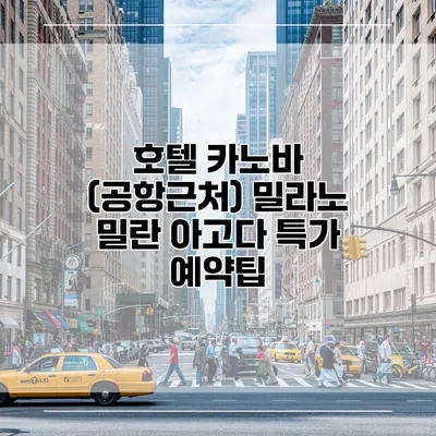호텔 카노바 (공항근처) 밀라노 밀란 아고다 특가 예약팁