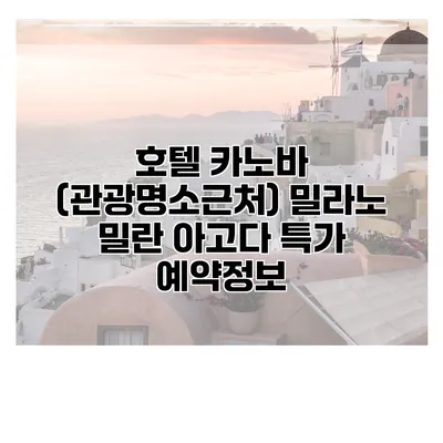 호텔 카노바 (관광명소근처) 밀라노 밀란 아고다 특가 예약정보