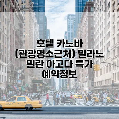 호텔 카노바 (관광명소근처) 밀라노 밀란 아고다 특가 예약정보