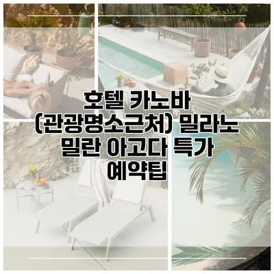호텔 카노바 (관광명소근처) 밀라노 밀란 아고다 특가 예약팁