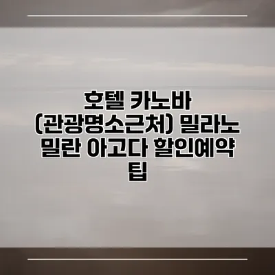 호텔 카노바 (관광명소근처) 밀라노 밀란 아고다 할인예약 팁