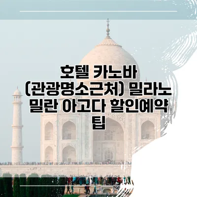 호텔 카노바 (관광명소근처) 밀라노 밀란 아고다 할인예약 팁