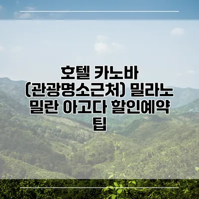 호텔 카노바 (관광명소근처) 밀라노 밀란 아고다 할인예약 팁