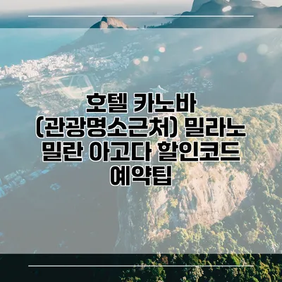 호텔 카노바 (관광명소근처) 밀라노 밀란 아고다 할인코드 예약팁
