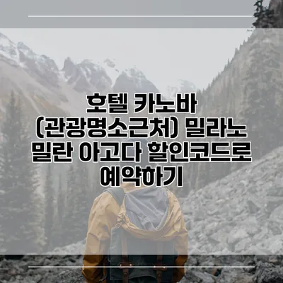 호텔 카노바 (관광명소근처) 밀라노 밀란 아고다 할인코드로 예약하기