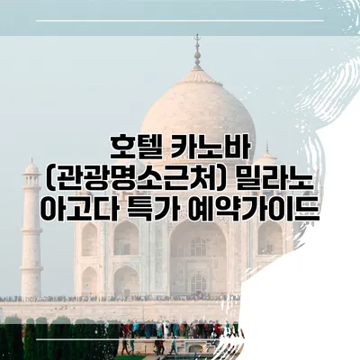 호텔 카노바 (관광명소근처) 밀라노 아고다 특가 예약가이드